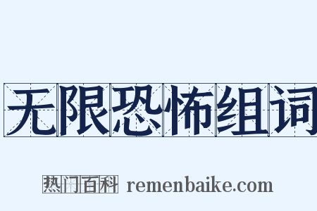 无限恐怖组词是什么意思的图片